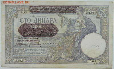 Сербия 100 динаров 1941 г. до 19.10.23 - DSCN6540.JPG
