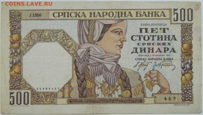 Сербия 500 динаров 1941 г. до 19.10.23 - DSCN6531.JPG