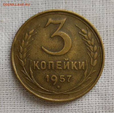 3 копейки 1957 год. - IMG_20231016_113448