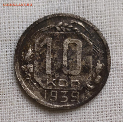 10 копеек 1939 год. - IMG_20231016_113121