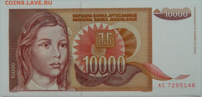 Югославия 10 000 динаров 1992 г. до 19.10.23 - DSCN6520.JPG