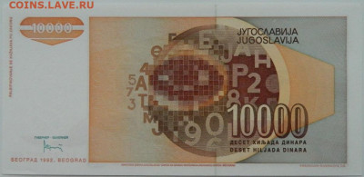 Югославия 10 000 динаров 1992 г. до 19.10.23 - DSCN6521.JPG