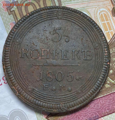5 копеек 1805 ЕМ  до 22.10.23. - IMG-56d6840ee13c78113d3b5ec9bb201bb8-V