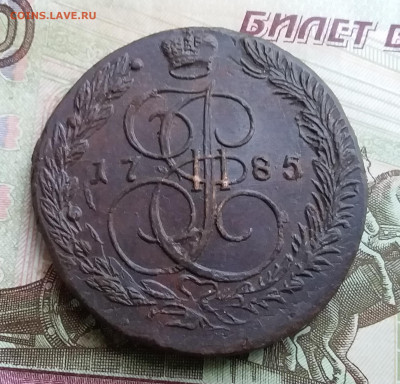 5 копеек 1785 ем. До 20.10.23 в 22.00 - 20231016_133525