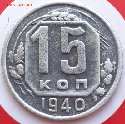 2 копейки1937,1949; 3 копейки1952; 15 копеек1940. До 20.10. - 20231016_122905