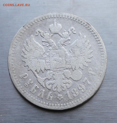 Рубль 1897 год. - IMG_2195.JPG
