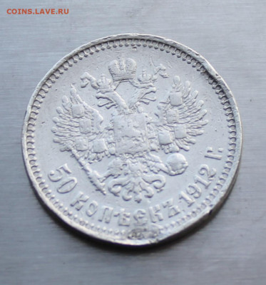 50 копеек 1912 год с украшения. - IMG_2251.JPG