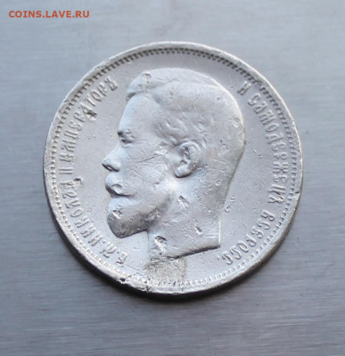 50 копеек 1912 год с украшения. - IMG_2241.JPG
