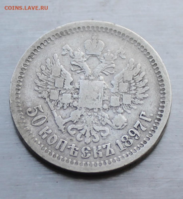 50 копеек 1897 год . - IMG_2264.JPG