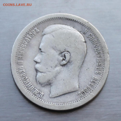 50 копеек 1897 год . - IMG_2255.JPG