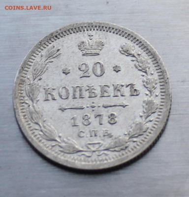 20 копеек 1878 год. - IMG_2273.JPG