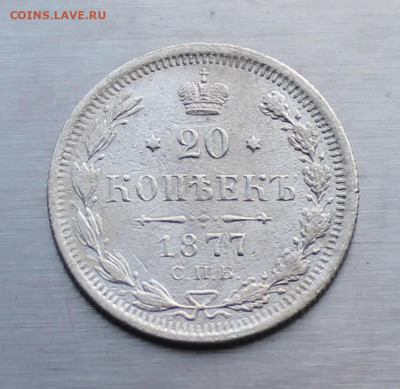 20 копеек 1877 год - IMG_2291.JPG