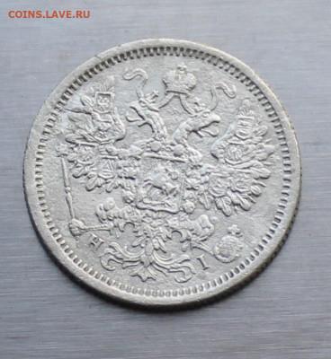 15 копеек 1876 год. - IMG_2309.JPG