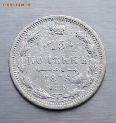 15 копеек 1876 год. - IMG_2304.JPG