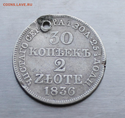 30 копеек 2 злотых 1836 год с дыркой. - IMG_2321.JPG
