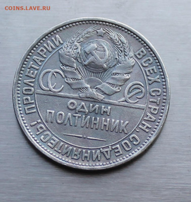 50 копеек 1927 год. - IMG_2338.JPG
