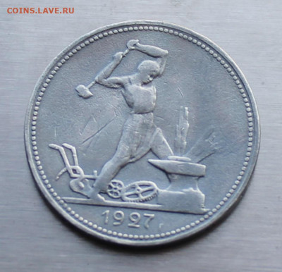 50 копеек 1927 год. - IMG_2332.JPG