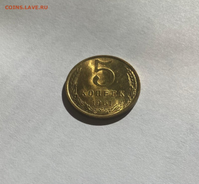 5 копеек 1961г., UNC, до 22.10.23г. - 561-5