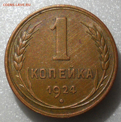 Re: 1 копейка 1924 - шт1.1 - интересная гравировка - 29