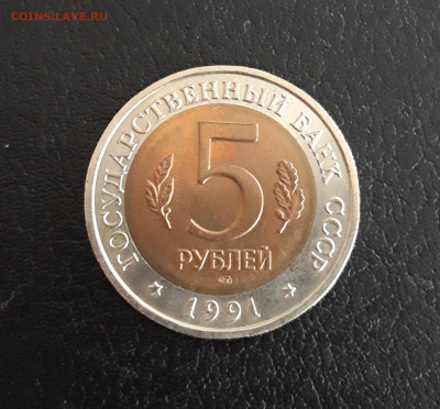 5 рублей 1991 год. К.К. РЫБНЫЙ ФИЛИН. До 22.10. - 20231014_211108.JPG