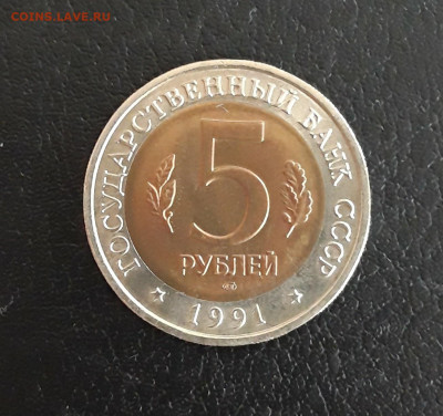 5 рублей 1991 год. К.К. РЫБНЫЙ ФИЛИН. До 22.10. - 20231014_211053.JPG