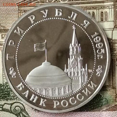 3 рубля 1995г  Встреча на Эльбе ПРУФ   до 20.10.23г - IMG_4926.JPG
