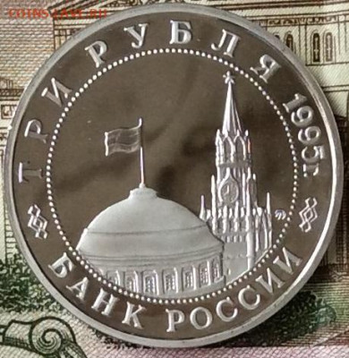 3 рубля 1995г  Встреча на Эльбе ПРУФ   до 20.10.23г - IMG_4924.JPG