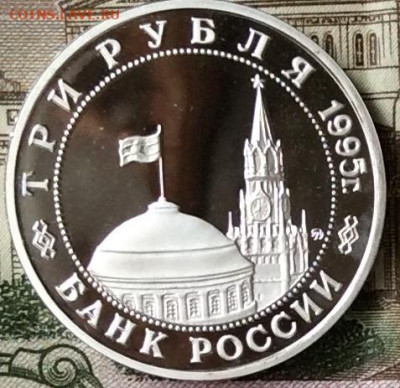 3 рубля 1995г  Встреча на Эльбе ПРУФ   до 20.10.23г - IMG_4923.JPG