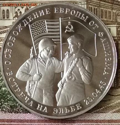 3 рубля 1995г  Встреча на Эльбе ПРУФ   до 20.10.23г - IMG_4921.JPG