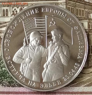 3 рубля 1995г  Встреча на Эльбе ПРУФ   до 20.10.23г - IMG_4920.JPG