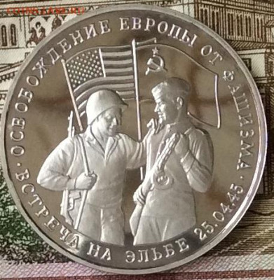 3 рубля 1995г  Встреча на Эльбе ПРУФ   до 20.10.23г - IMG_4919.JPG