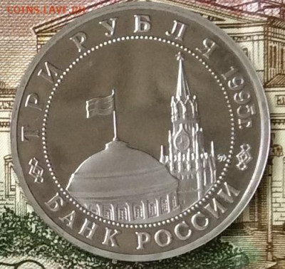 3 рубля 1995г Освобождение Праги  ПРУФ   до 20.10.23г - IMG_4930.JPG