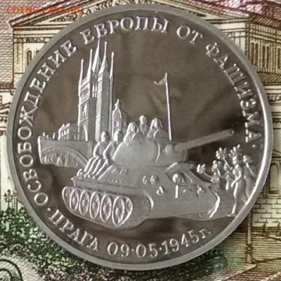 3 рубля 1995г Освобождение Праги  ПРУФ   до 20.10.23г - IMG_4929.JPG