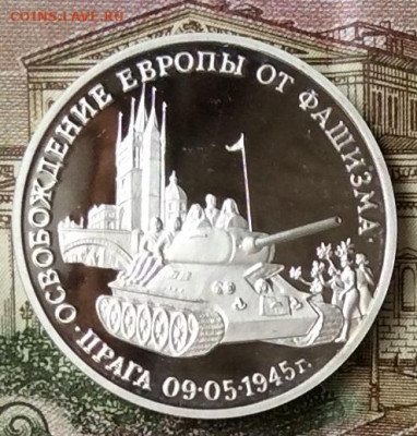 3 рубля 1995г Освобождение Праги  ПРУФ   до 20.10.23г - IMG_4928.JPG