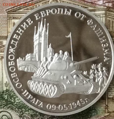 3 рубля 1995г Освобождение Праги  ПРУФ   до 20.10.23г - IMG_4927.JPG