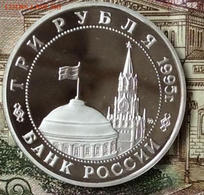 3 рубля 1995г Разгром Квантунской армии  ПРУФ   до 20.10.23г - IMG_4938.JPG