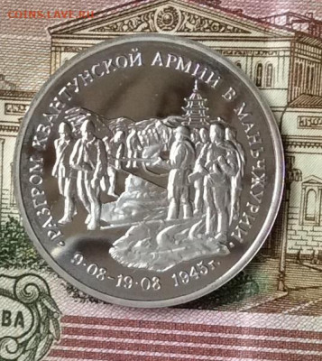 3 рубля 1995г Разгром Квантунской армии  ПРУФ   до 20.10.23г - IMG_4934.JPG