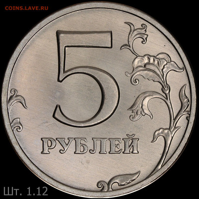 5 руб 2022 год - 1.12