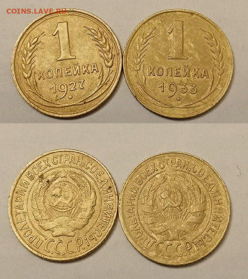 копейки 1927г и 1933г до 22.10.23г до 22-00 МСК - IMG20231016165909