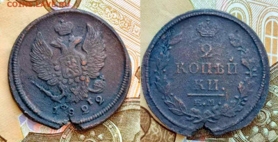 2 копейки 1822 ЕМ ФГ - m14