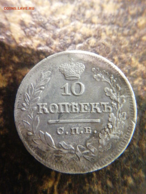 10 копеек 1822г СПБ ПД до 22.10 22:00 - 16974743395496022245346091522772