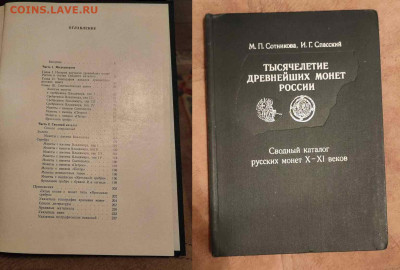 Каталог Спасский"Тысячелетие древнейших монет России" - book1