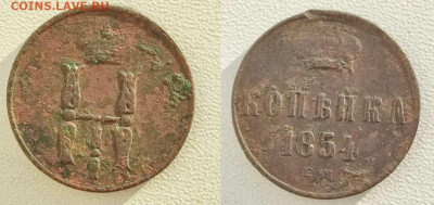 Копейка 1854 ЕМ - m18