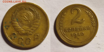 2 копейки 1940 года. Федорин-61 - su10