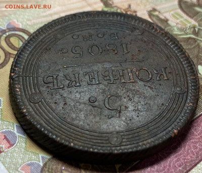 5 копеек 1805 ЕМ  до 22.10.23. - IMG-712f1ce686150d9a8150081237531eb0-V