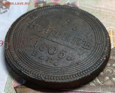 5 копеек 1805 ЕМ  до 22.10.23. - IMG-cb0978f3ac9d7165698cd623d3d9f957-V