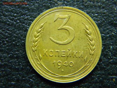 3 копейки 1940  до 19.10 в 22.00 по Москве - Изображение 9721