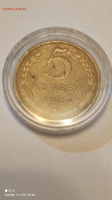 5 копеек 1954 шт.3.22 - IMG_20231016_184623
