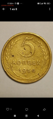 5 копеек 1954 шт.3.22 - Screenshot_2023-10-16-17-35-46-856_com.vkontakte.android