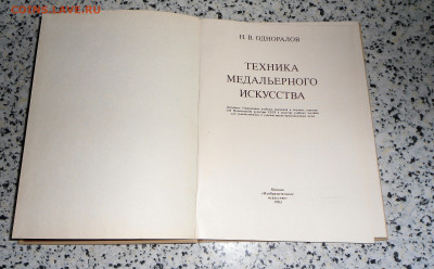 Н.В.Одноралов-" Техника медальерного исскуства" 22.10.23 22- - SAM_0212.JPG